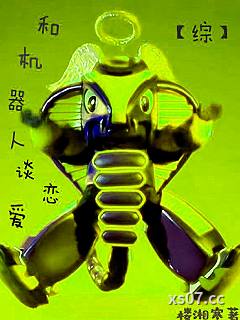【综】和机器人谈恋爱小说封面-楼湘寒-言情