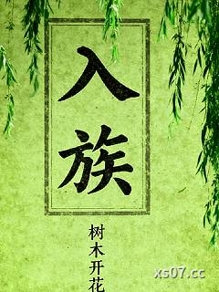 入族小说封面-树木开花-都市