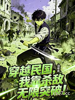 穿越民国，我靠杀敌无限突破小说封面-羽银夜-都市