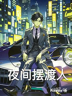 夜间摆渡人小说封面-Hanks-都市