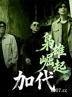 枭雄崛起：加代小说封面-北斋文泰-都市