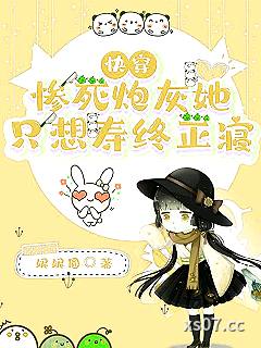 快穿:惨死炮灰她只想寿终正寝 作者:妮妮圆 分类:小说