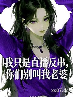我只是直播反串，你们别叫我老婆