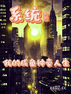 系统：我的咸鱼神豪人生小说封面-靠山龟-都市