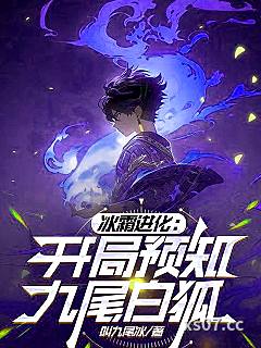 冰霜进化：开局预知九尾白狐 作者：九尾冰 分类：小说
