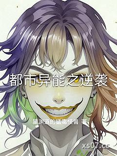 都市异能之逆袭小说封面-星渊道的猛毒怪兽-都市