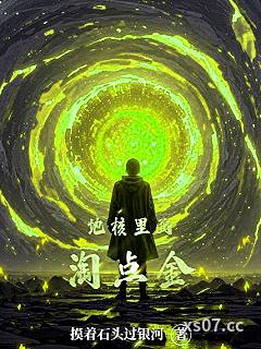 地核里面淘点金 作者：摸着石头过银河