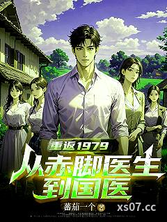 重返1979：从赤脚医生到国医小说封面-蕃茄一个-都市