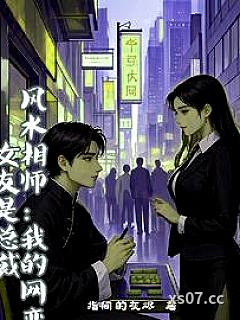 风水相师：我的网恋女友是总裁 作者：指间的灰烬