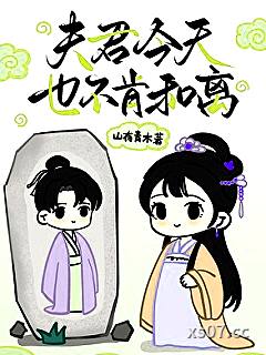 夫君今天也不肯和离小说封面-山有青木-历史