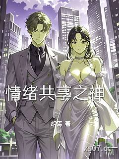 情绪共享之神 作者：胡焉