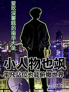 小人物也飒小说封面-爱吃深薯糕的南华大圣-都市