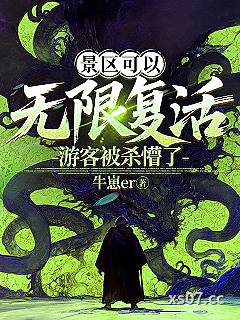 景区可以无限复活，游客被杀懵了小说封面-牛崽er-都市