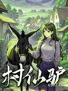 村仙驴