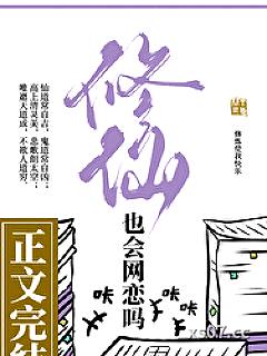 修仙也会网恋吗