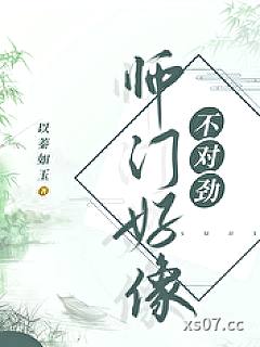 师门好像不对劲