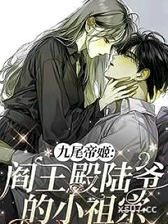 女帝从地府归来宠哭京都九尾阎王小说封面-苏酥月-言情