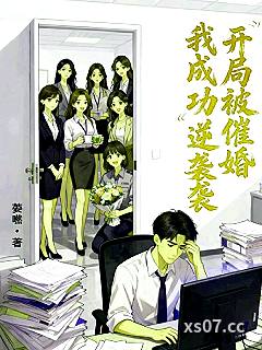 开局被催婚我成功逆袭小说封面-荌嘫-都市