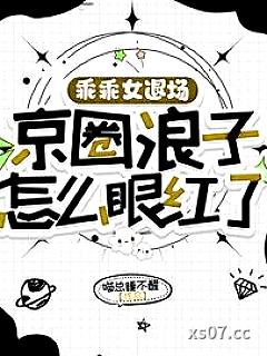 乖乖女退场，京圈浪子怎么眼红了