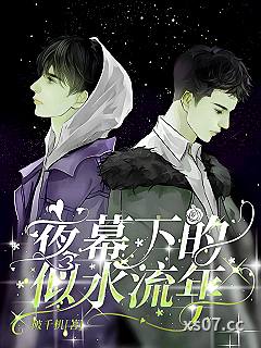 夜幕下的似水流年 作者：破千机 分类：小说