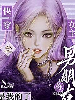 快穿：女主，你男朋友是我的了小说封面-是玖-仙侠