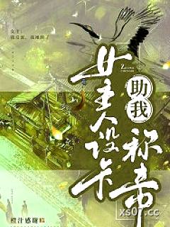 女主人设卡助我称帝