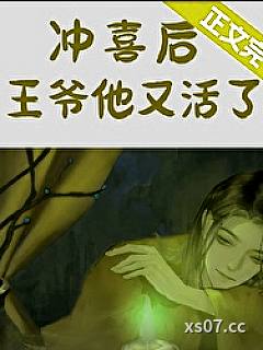 冲喜后，亡夫他又活了