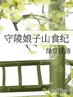 守陵娘子山食纪