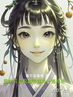 重生后女配靠着弹幕一路高歌
