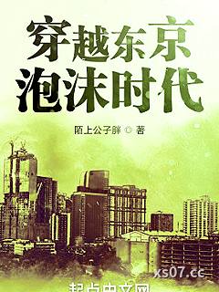 穿越东京泡沫时代小说封面-陌上公子胖-都市