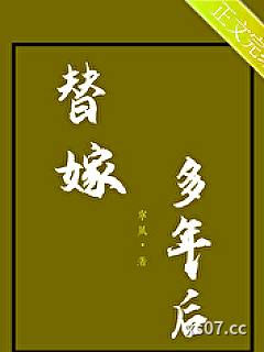 替嫁多年后