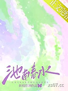 池南春水