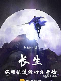 长生从领悟道经心法开始