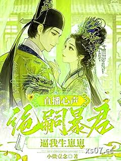 直播心声：绝嗣暴君逼我生崽崽