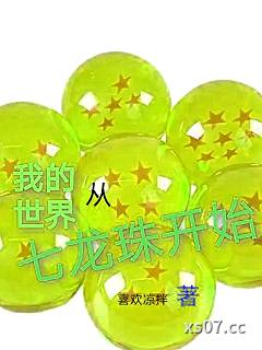 我的世界从七龙珠开始小说封面-喜欢凉拌-都市