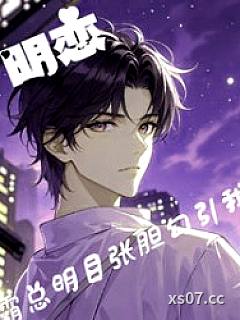 明恋！霸道总裁明目张胆勾引我