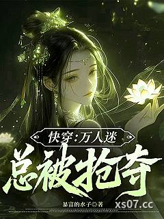 快穿：万人迷总被抢夺小说封面-暴富的水子-言情