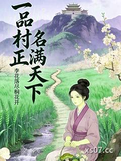 一品村正名满天下小说封面-李花落尽桐花开-历史