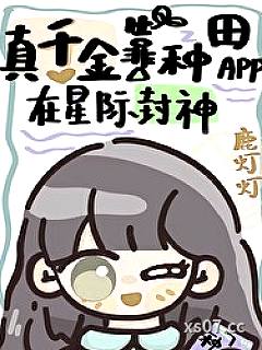 真千金靠种田app在星际封神