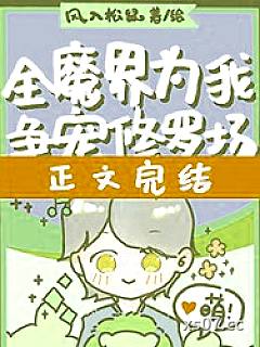 全魔界为我争宠修罗场