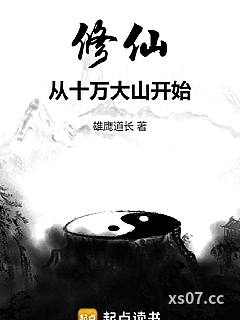 修仙从十万大山开始