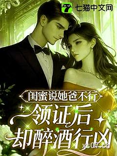 闺蜜说她爸高冷，领证后却醉酒行凶