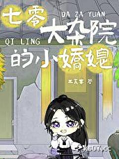 七零大杂院的小娇媳