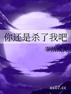 你还是杀了我吧