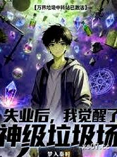 失业后！我觉醒了神级垃圾场小说封面-梦入秦时-都市