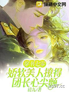 穿书七零，娇软美人撩得团长心尖颤小说封面-清九-言情