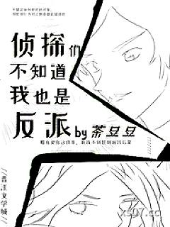 [名柯同人] 侦探们不知道我也是反派