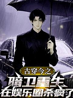 古穿今之暗卫重生在娱乐圈杀疯了 作者：正在码字的小鸽