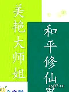美艳大师姐，和平修仙界