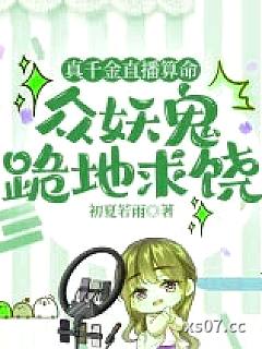 真千金直播算命，众妖鬼跪地求饶
